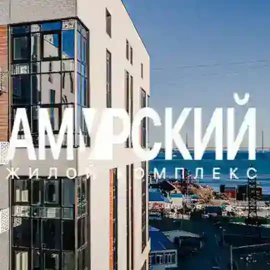 ЖК АМУРСКИЙ