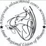 Союз женщин Амурской области