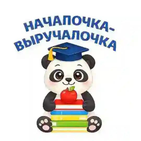 НАЧАЛОЧКА-ВЫРУЧАЛОЧКА