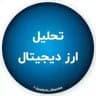 تحلیل ارز دیجیتال