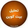 تحلیل بیت کوین