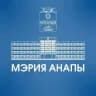 Мэрия Анапы