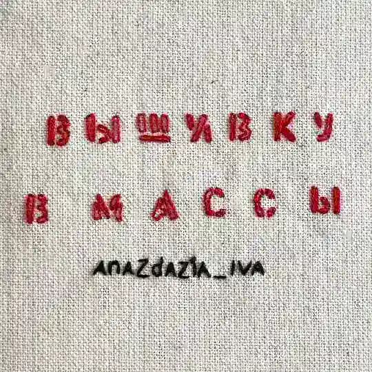 Вышивку в массы