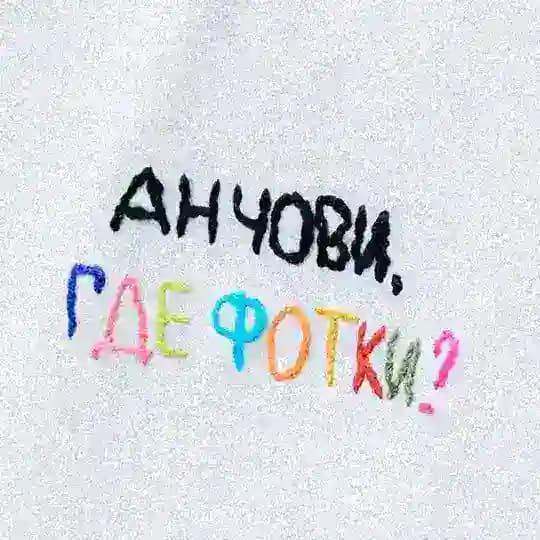 Анчови, где фотки?
