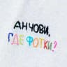 Анчови, где фотки?