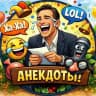 Анекдоты😜