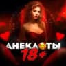 ПОШЛЫЕ АНЕКДОТЫ 18+