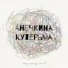 АНЕЧКИНА КУТЕРЬМА👁‍🗨
