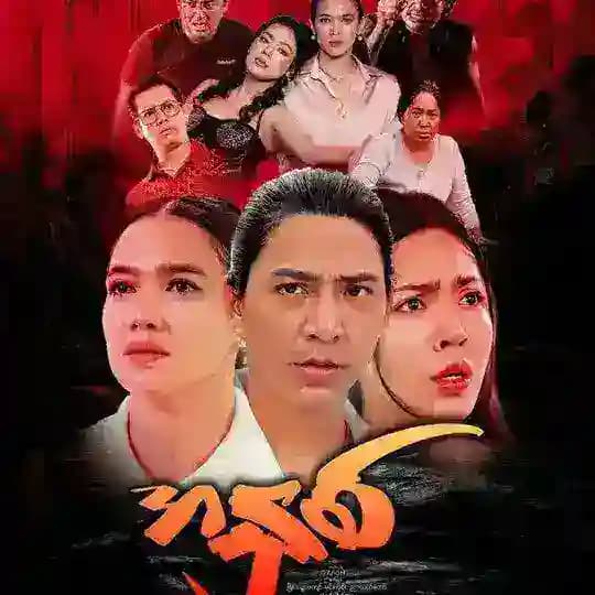 အနှစ် ရုပ်ရှင်ဇာတ်ကားကြီး စဆုံး