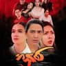 အနှစ် ​ရုပ်ရှင်ဇာတ်ကားကြီး စဆုံး
