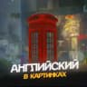 Английский в картинках