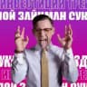 ЗЛОЙ ЗАЙЦМАН🤬