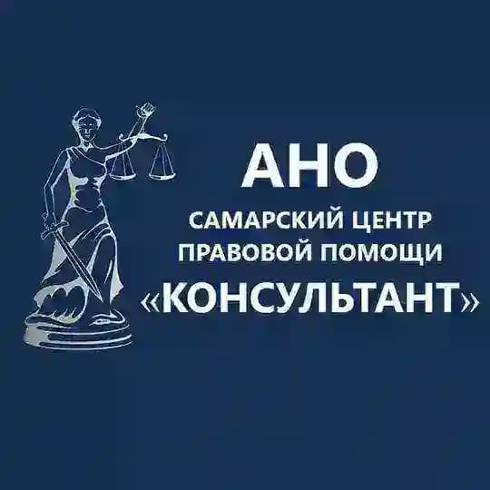 АНО КОНСУЛЬТАНТ- юридическая и правовая помощь