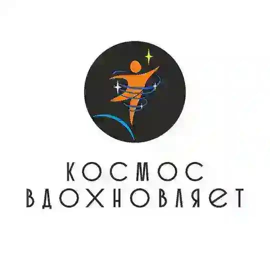 КОСМОС ВДОХНОВЛЯЕТ