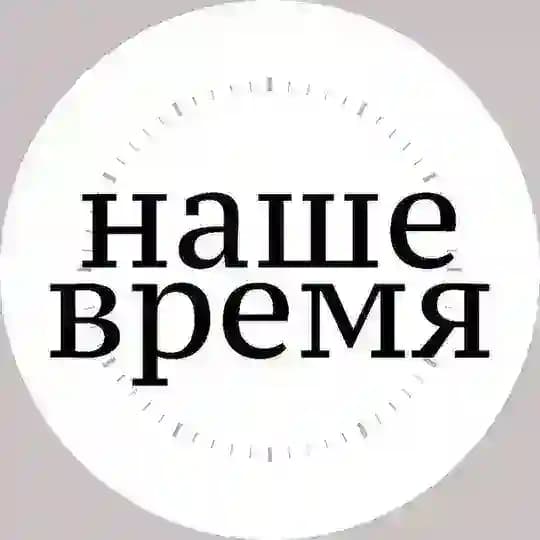 АНО «Наше Время»