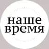 АНО «Наше Время»
