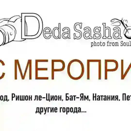 Анонс-Афиша Израиль от Деда Саша