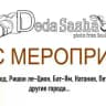 Анонс-Афиша Израиль от Деда Саша