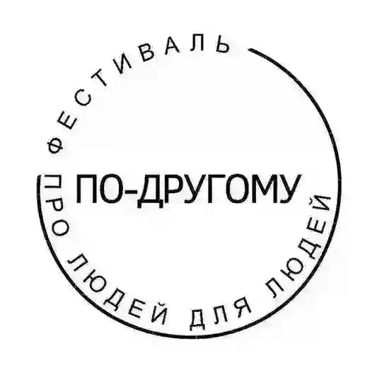 По-другому. Фестиваль про людей для людей. 26.04.26