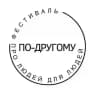 По-другому. Фестиваль про людей для людей. 26.04.26