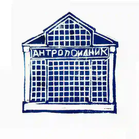 АНТРОПОИДНИК