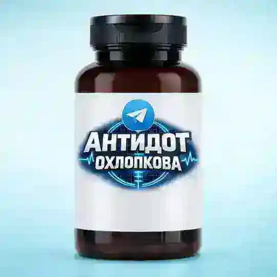Антидот Охлопкова💊