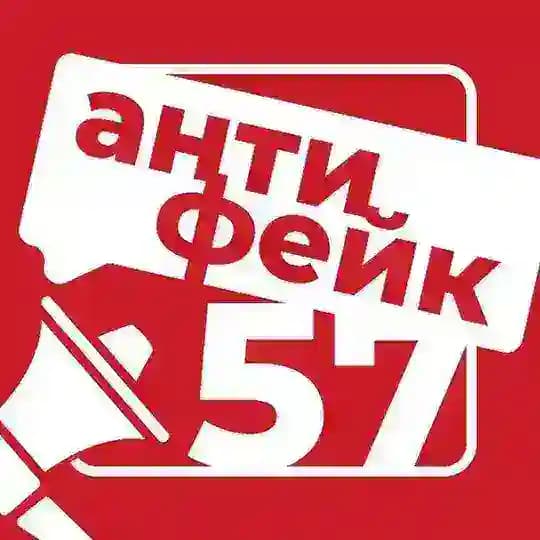 Антифейк | Орловская область