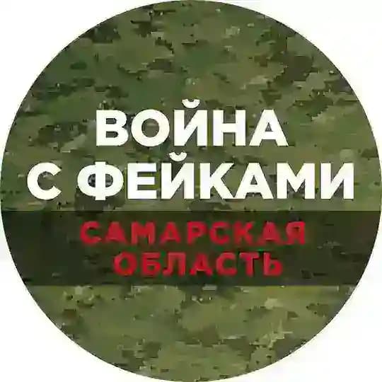 Война с фейками. Самара
