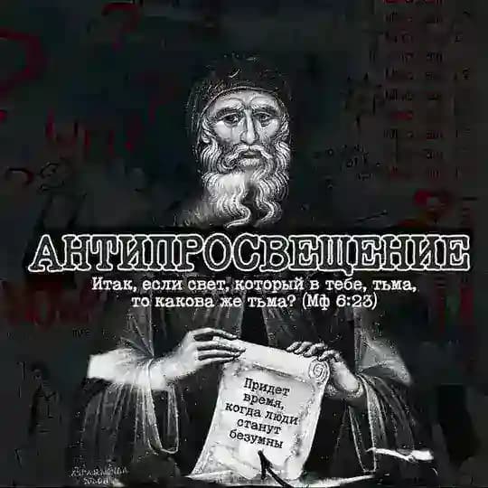 Антипросвещение