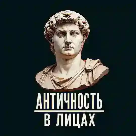 античность в лицах