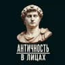 античность в лицах