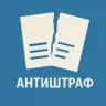 АНТИштраф