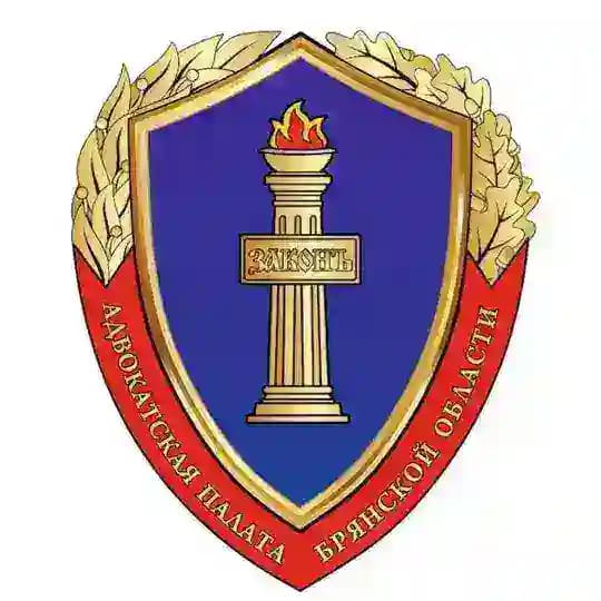 Адвокатская палата Брянской области