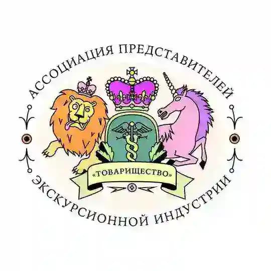 ТОВАРИЩЕСТВО Ассоциация экскурсоводов