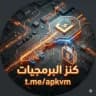 كنز البرمجيات | تطبيقات مهكرة