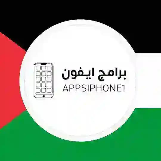 برامج ايفون 