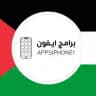 برامج ايفون 
