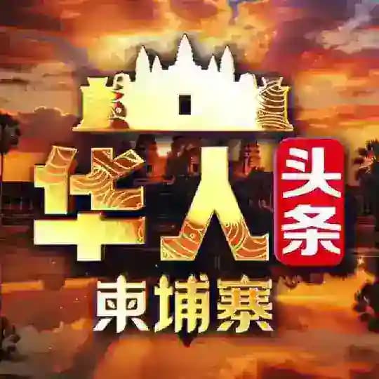 柬埔寨｜华人头条