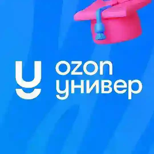 Ozon Универ ПВЗ