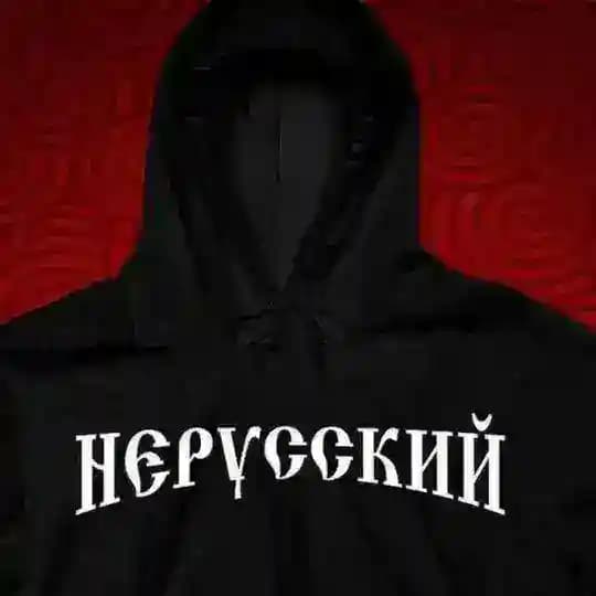 НЕРУССКИЙ