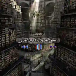 اللغة العربية - الأدب العربي - الشعر العربي Profile