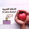 الإغاثة العربية - مكتب غزة