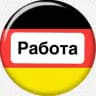 Работа в Германии 🇩🇪