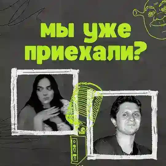 Мы уже приехали? | Подкаст