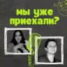 Мы уже приехали? | Подкаст