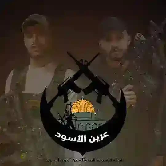 عرين الأسود