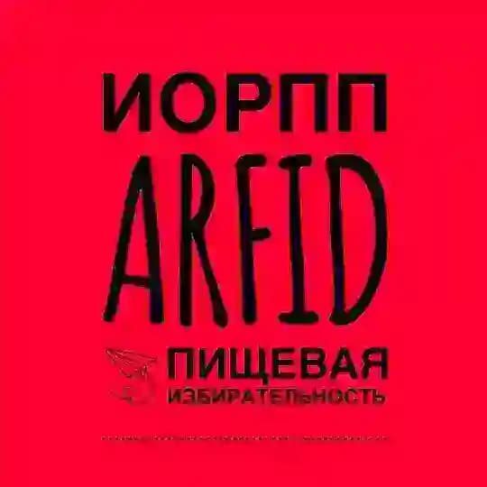 ИОРПП, ARFID, пищевая избирательность взрослых и детей