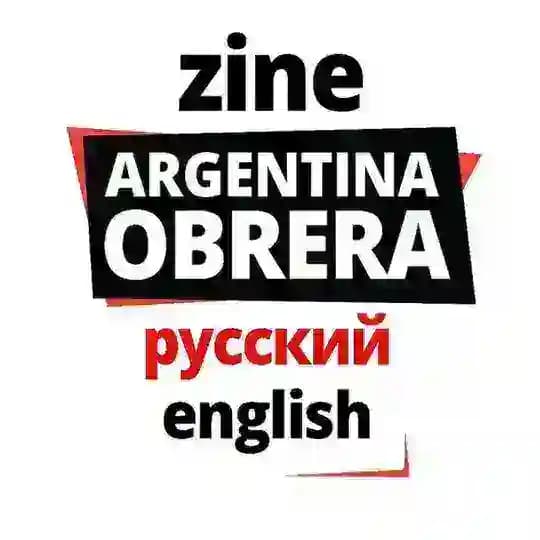 ARGENTINA OBRERA [рус] [eng] Рабочая Аргентина