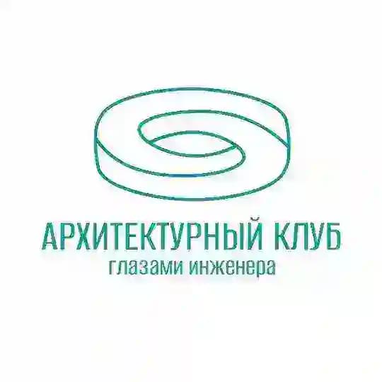 Архитектурный клуб Глазами инженера