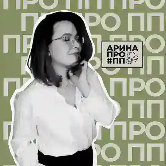 Арина ПРО ПП 🥑